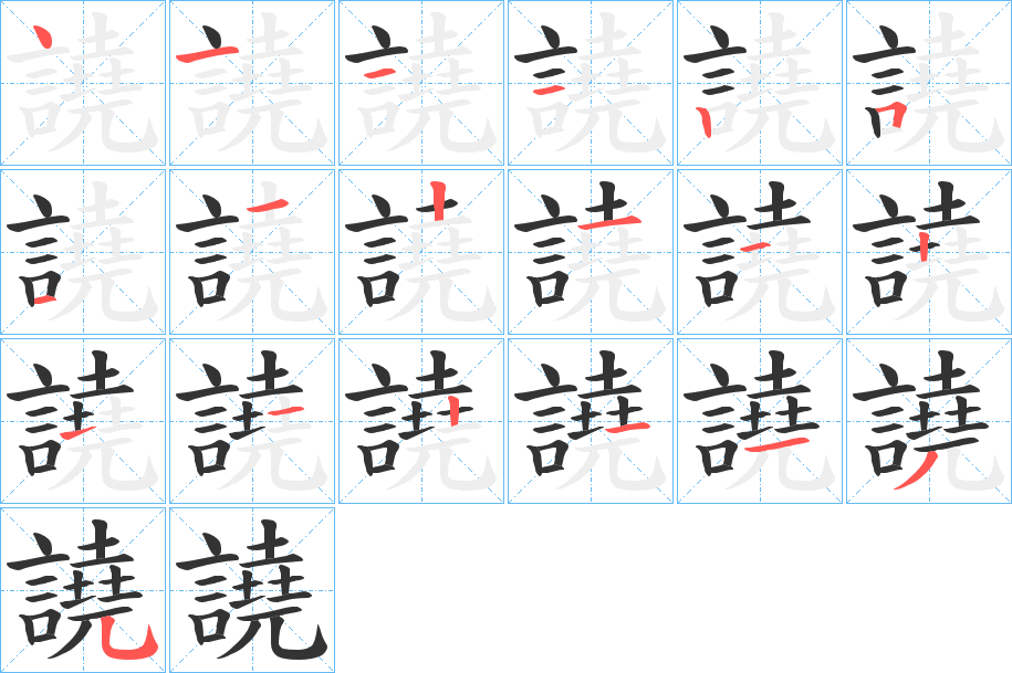 譊的笔顺