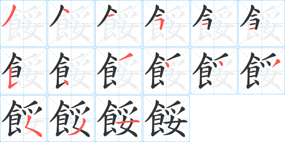 餒的笔顺