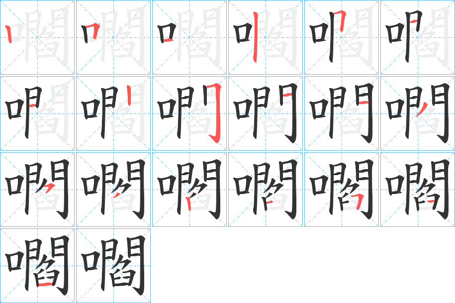 嚪的笔顺