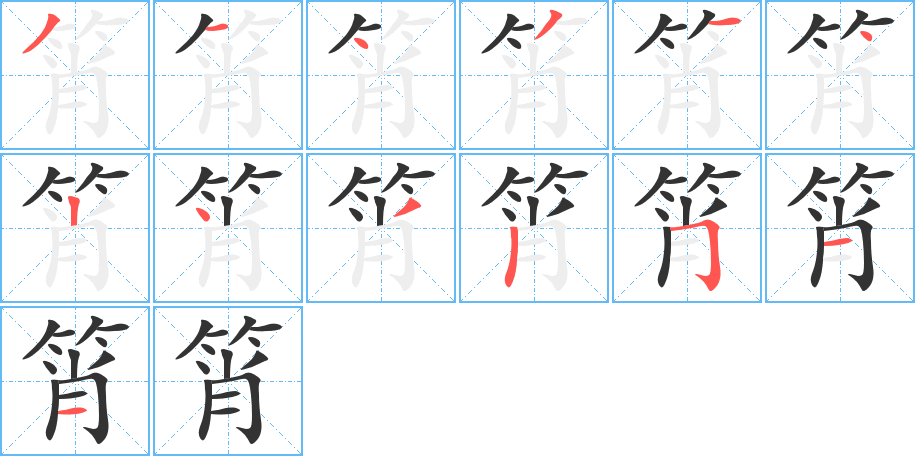 筲的笔顺