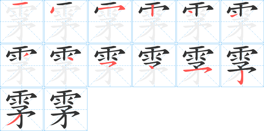 雺的笔顺