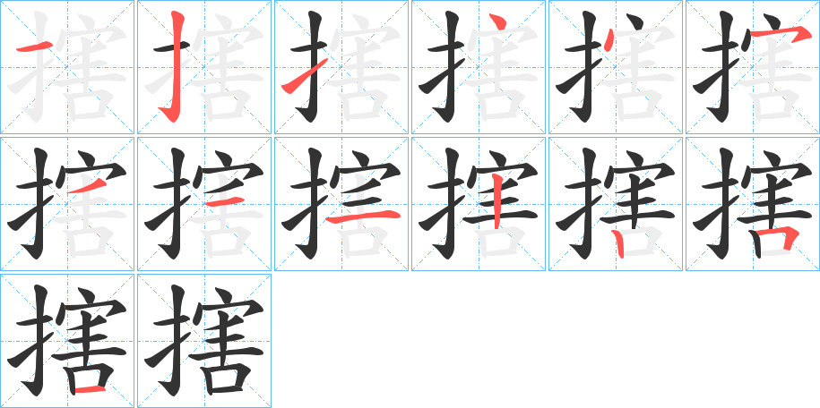 搳的笔顺