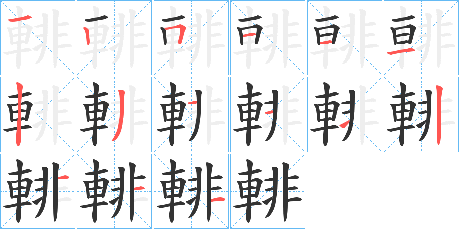 輫的笔顺