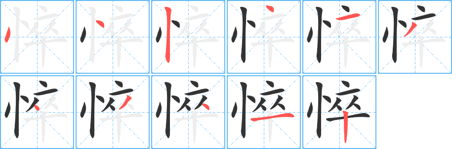 悴的笔顺