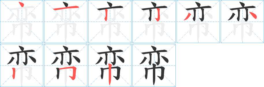 帟的笔顺