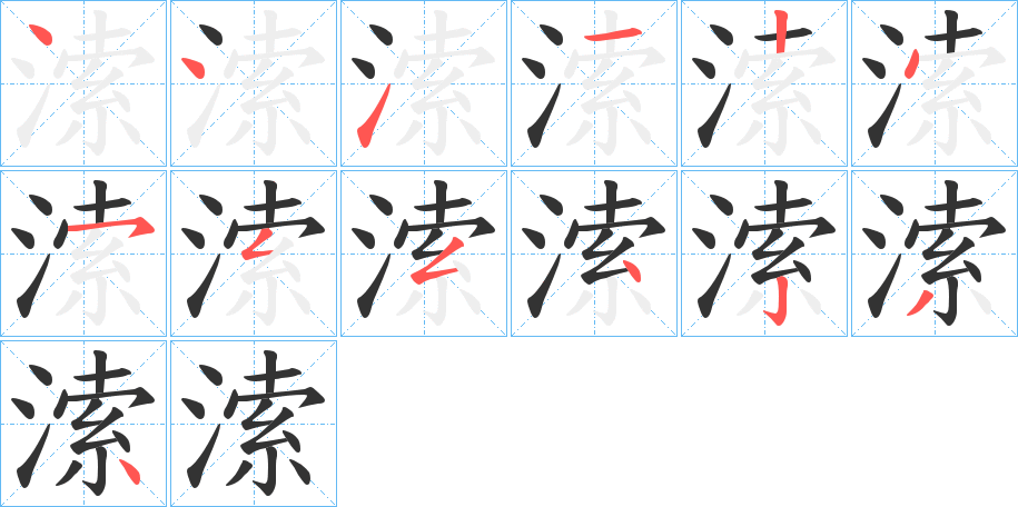 溹的笔顺