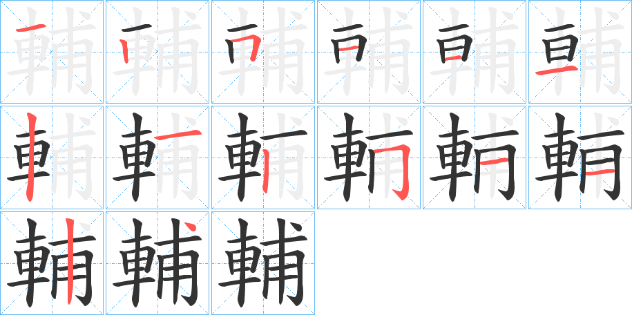 輔的笔顺