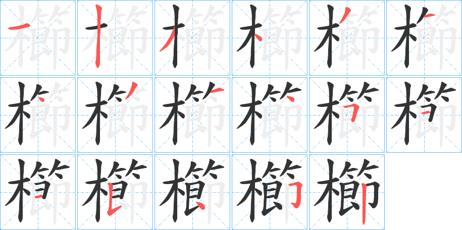 櫛的笔顺