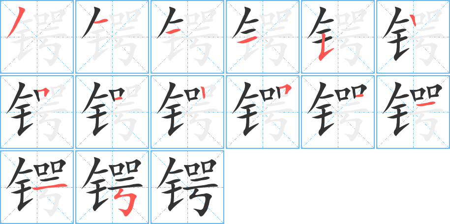 锷的笔顺