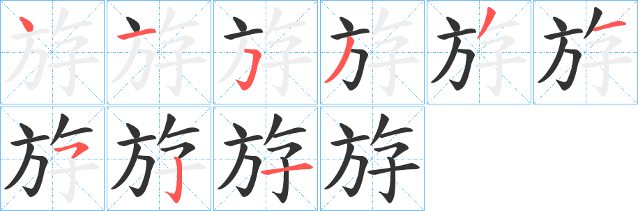 斿的笔顺