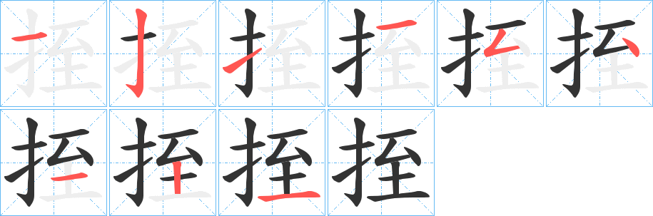 挃的笔顺