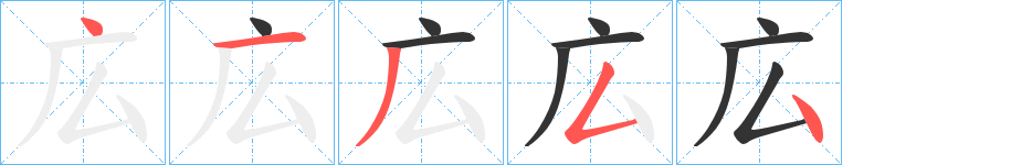 広的笔顺