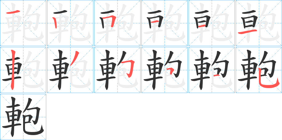 軳的笔顺