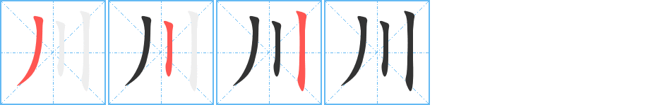 川的笔顺