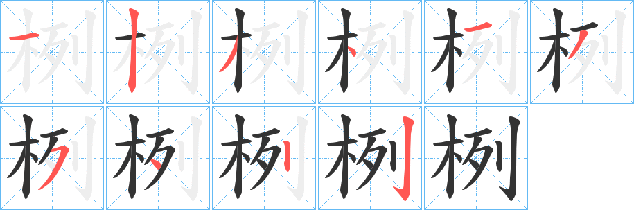 栵的笔顺