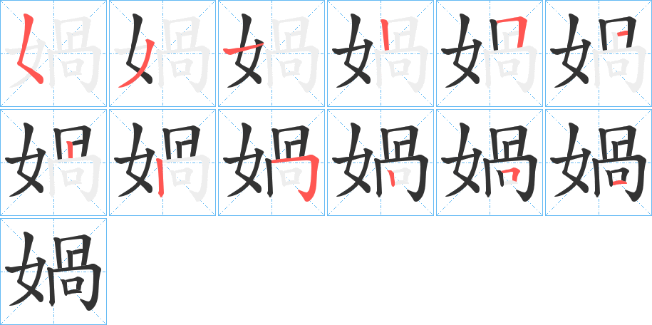 媧的笔顺