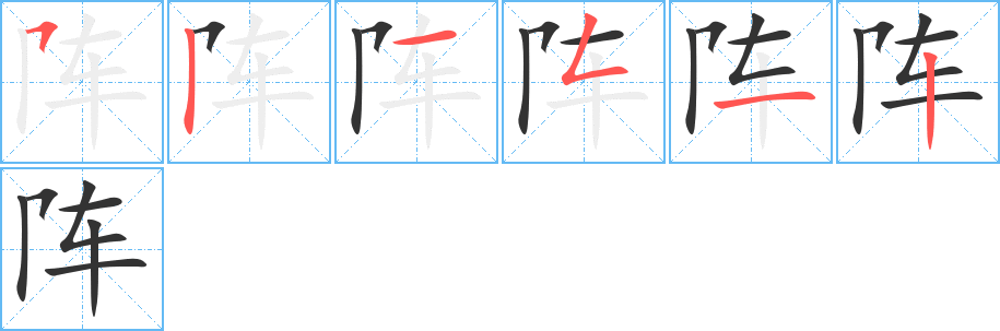 阵的笔顺