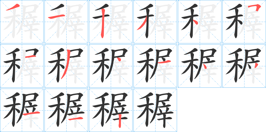 稺的笔顺