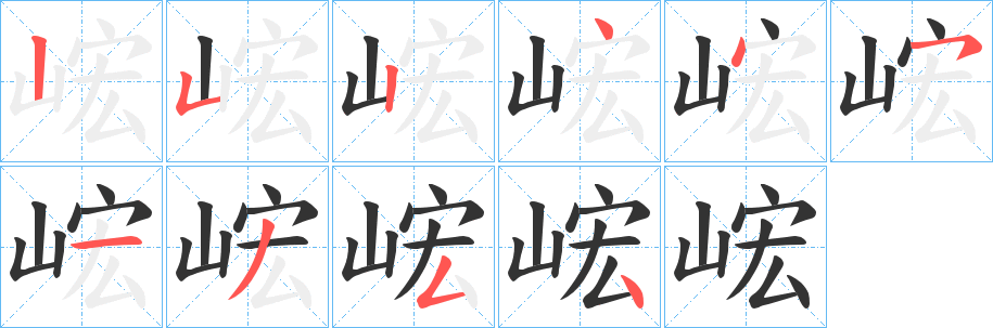 峵的笔顺