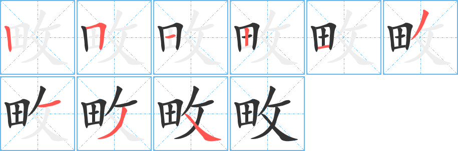 畋的笔顺