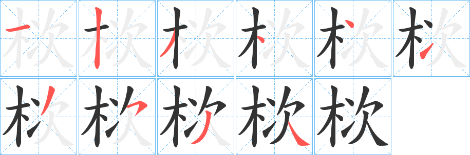 栨的笔顺