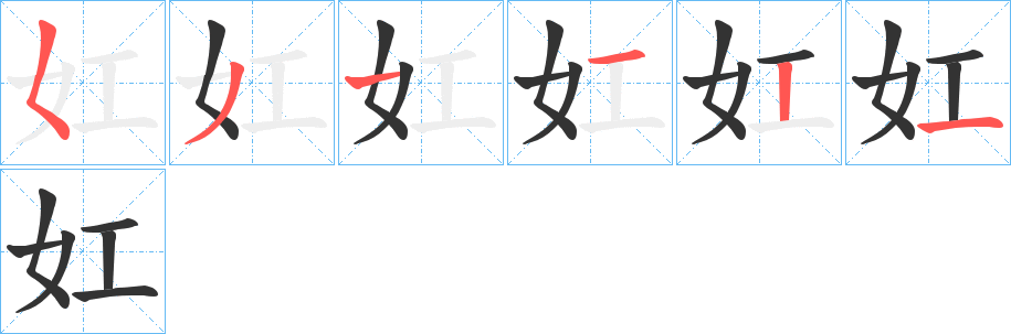 妅的笔顺