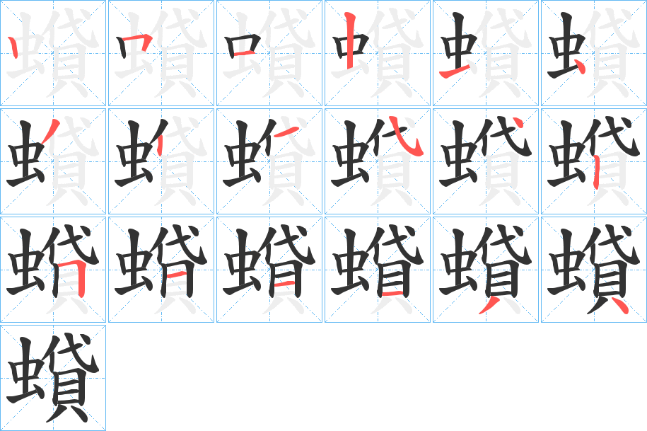 蟘的笔顺
