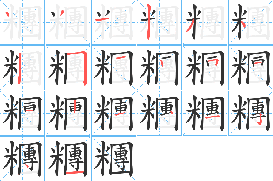 糰的笔顺