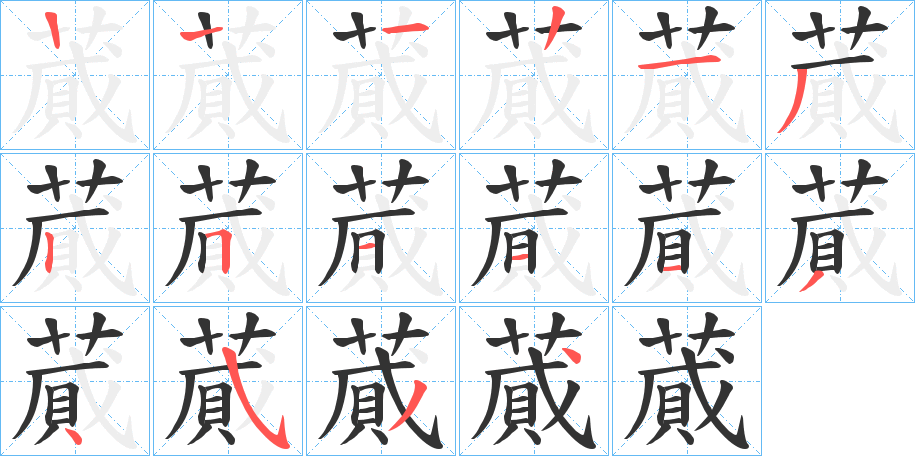 蕆的笔顺