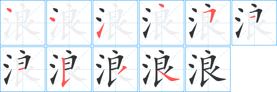 浪的笔顺