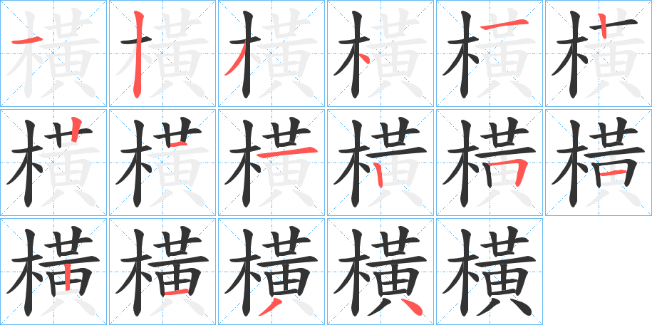 橫的笔顺