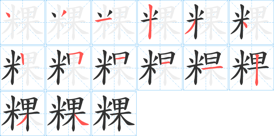 粿的笔顺