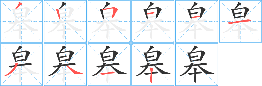 皋的笔顺