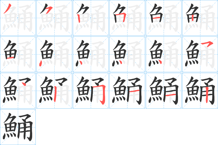 鯒的笔顺