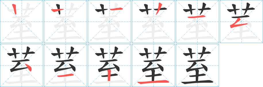荎的笔顺