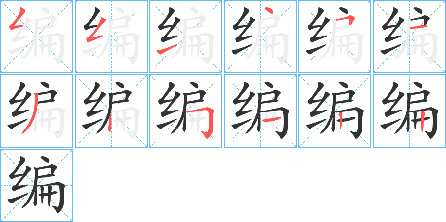 编的笔顺