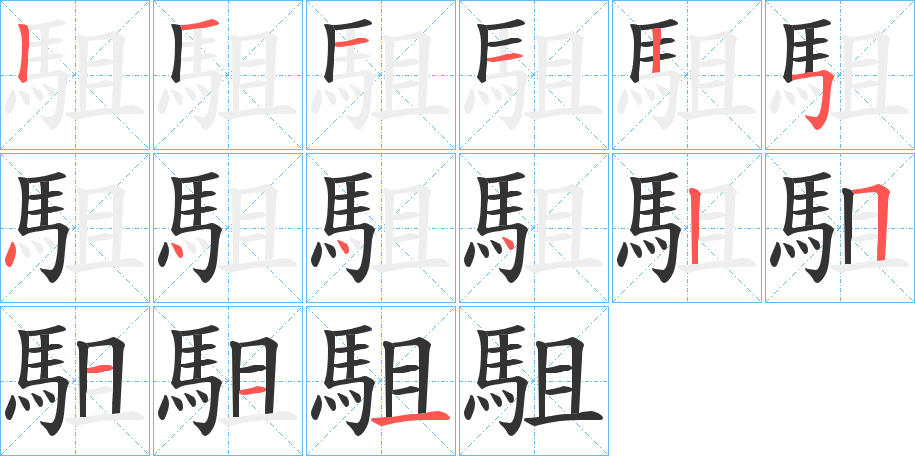 駔的笔顺