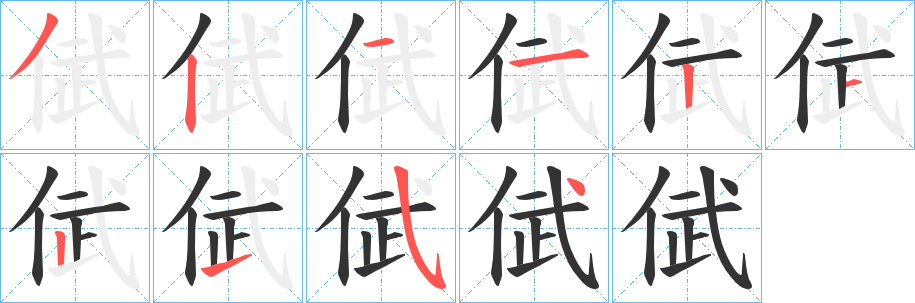 倵的笔顺