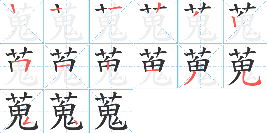 蒐的笔顺