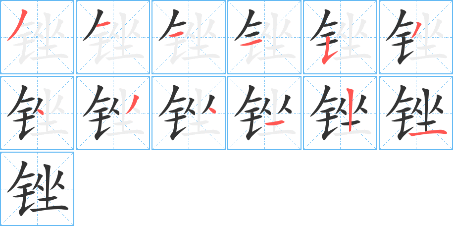 锉的笔顺