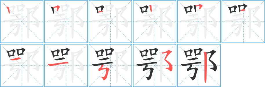 鄂的笔顺
