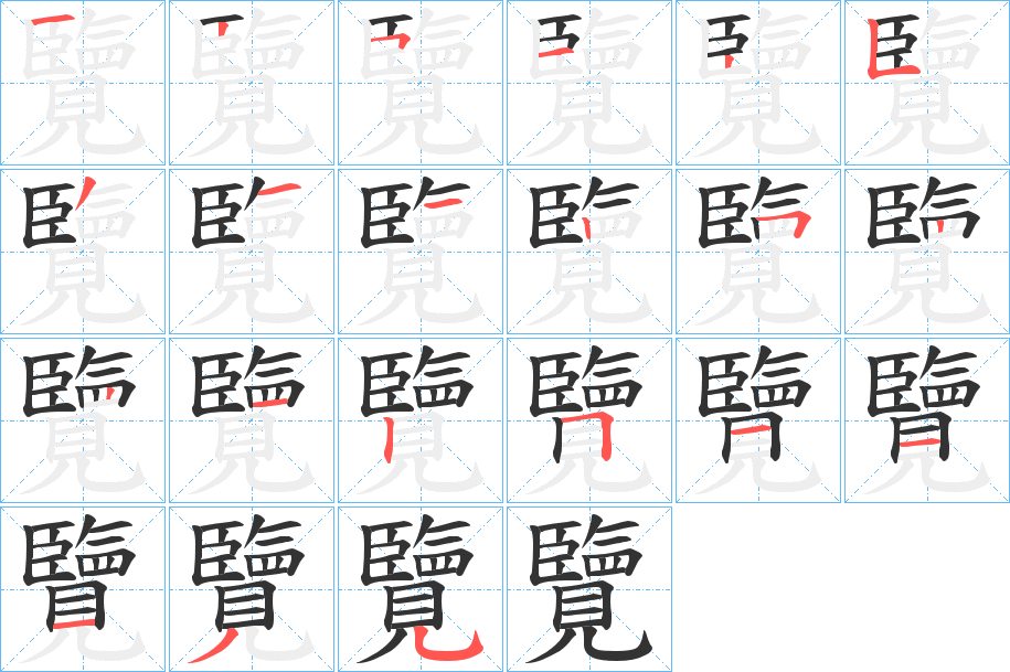 覽的笔顺