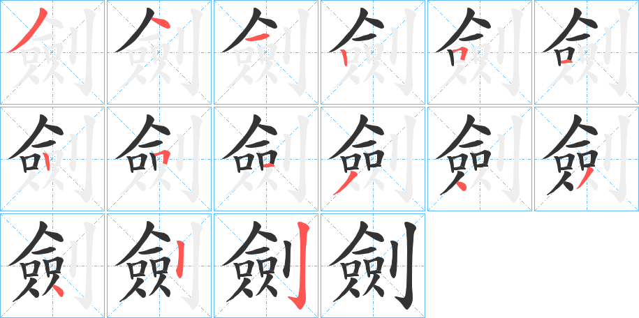 劍的笔顺