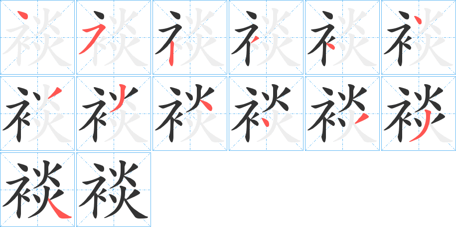 裧的笔顺