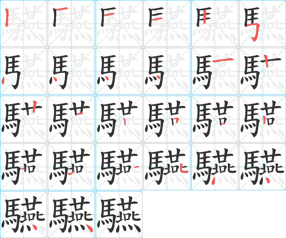 驠的笔顺