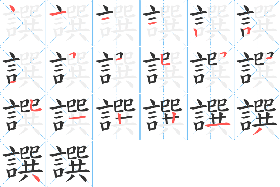 譔的笔顺