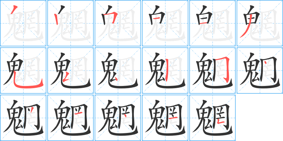 魍的笔顺