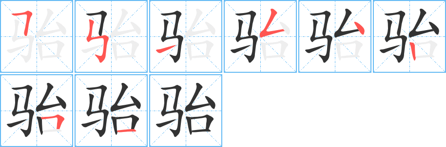 骀的笔顺