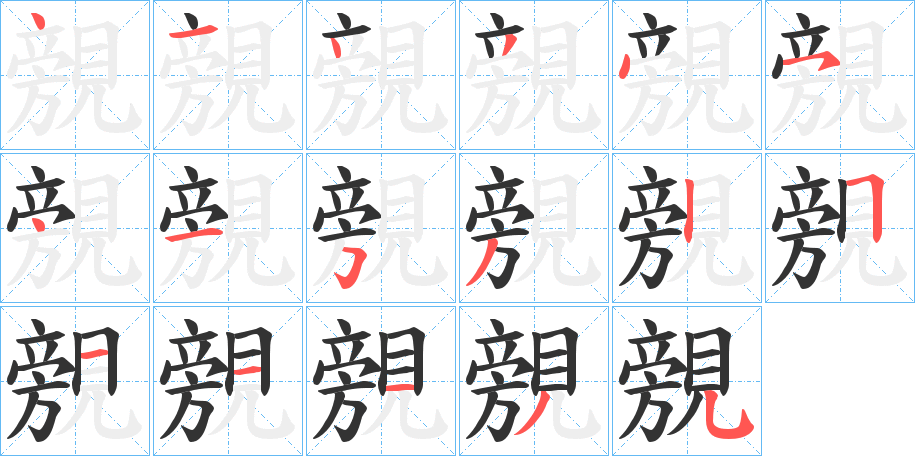 覫的笔顺