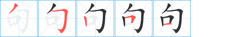 句的笔顺